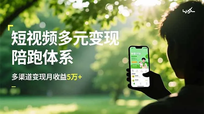 短视频多元变现陪跑体系，带货运营+种草计划+广告分成，多渠道变现月收益5万+-网亿资源平台