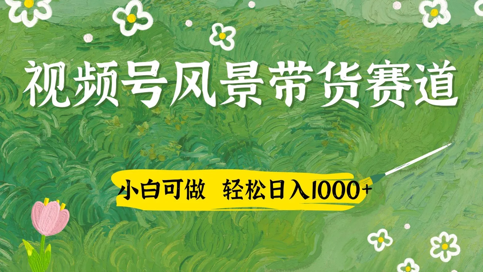 视频号AI风景加国学文案带货赛道，小白可做，轻松日入四位数-网亿资源平台