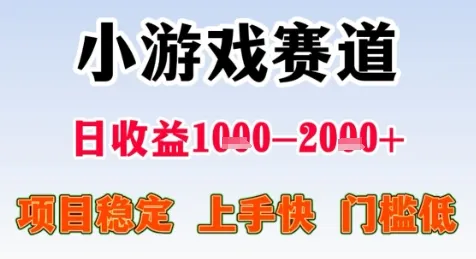 暑期高收益项目，小游戏赛道日收益1-2k+项目长期稳定 上手快 门槛低【揭秘】-网亿资源平台