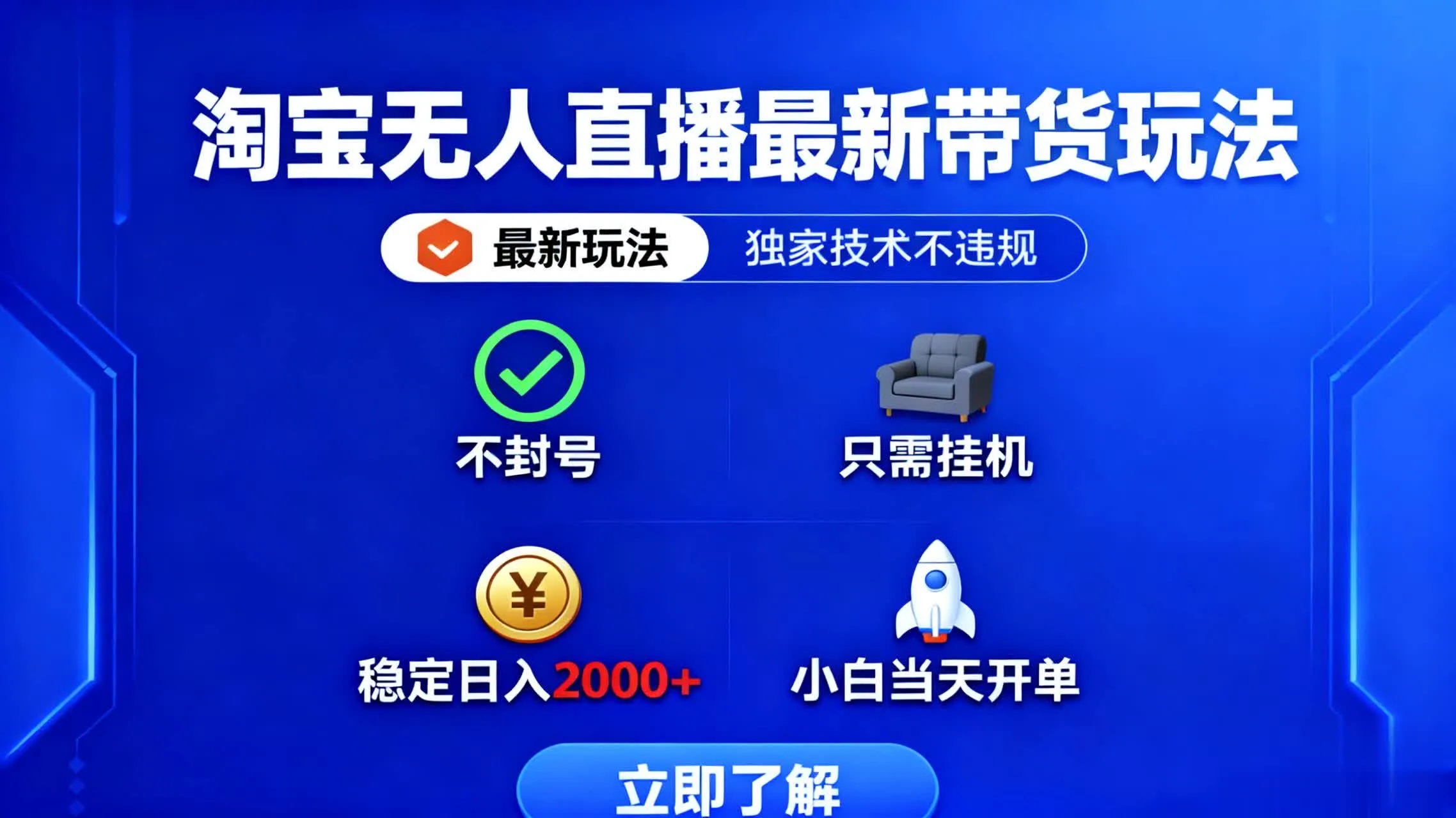 淘宝无人直播最新带货最新玩法， 独家技术不违规，也不封号，只需要挂…-网亿资源平台