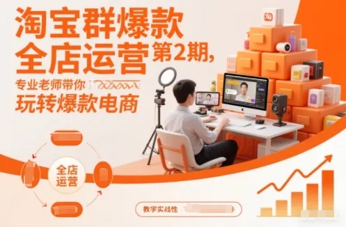 淘宝群爆款全店运营第2期，专业老师带你玩转爆款电商-网亿资源平台