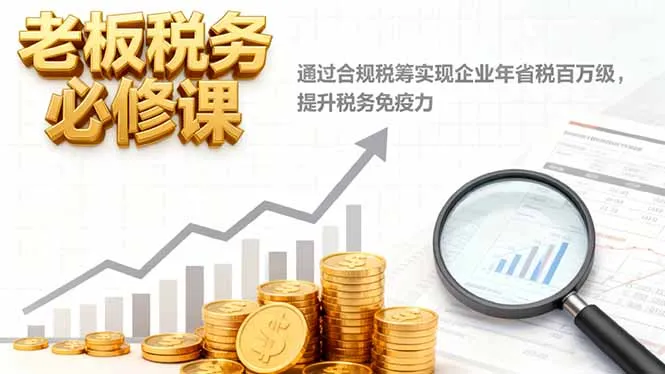 老板税务必修课，通过合规税筹实现企业年省税百万级，提升税务免疫力-网亿资源平台