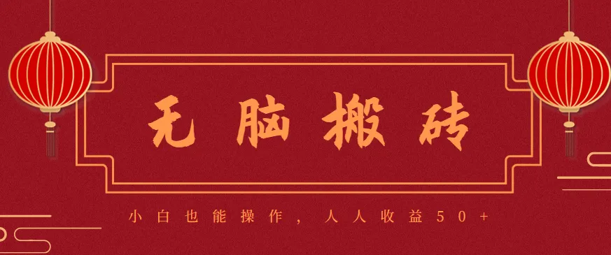 零成本零门槛无脑搬砖项目，新手也能日收益50+，可批量操作赚更多-网亿资源平台