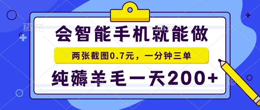 2025年零撸手机项目 二十秒一单 纯薅羊毛 一天200+做就有-网亿资源平台