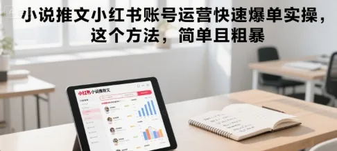 小说推文小红书账号运营快速爆单实操，这个方法，简单且粗暴-网亿资源平台
