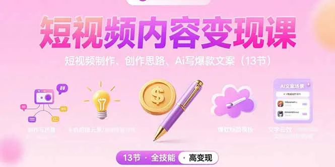 短视频内容变现课：短视频制作、创作思路、Ai写爆款文案(13节-网亿资源平台