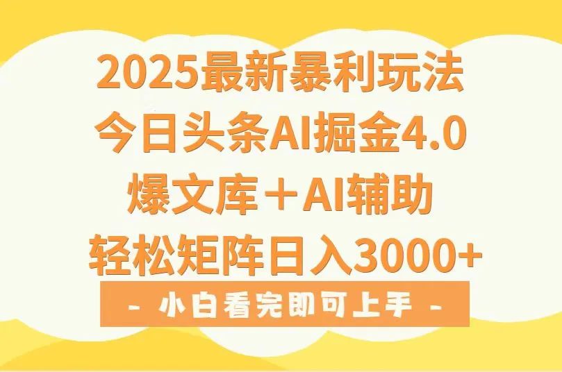 2025年今日头条最新暴利玩法4.0，一键生成爆款，轻松实现矩阵日入3000+-网亿资源平台