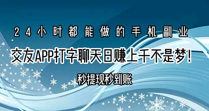 交友APP打字聊天赚钱秒提现秒到账，日赚上千不是梦！-网亿资源平台