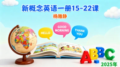 五年级英语（新概念英语一册15-22）杨雅静【2025年】-网亿资源平台