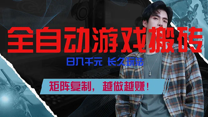 全自动游戏挂机，日入千元，长久玩法，矩阵复制，越做越赚！-网亿资源平台