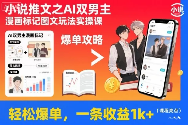 小说推文之AI双男主漫画标记图文玩法实操课，轻松爆单，一条收益1k+-网亿资源平台