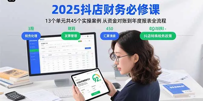 2025抖店财务必修课：13个单元共45个实操案例 从资金对账到年度报表全流程-网亿资源平台