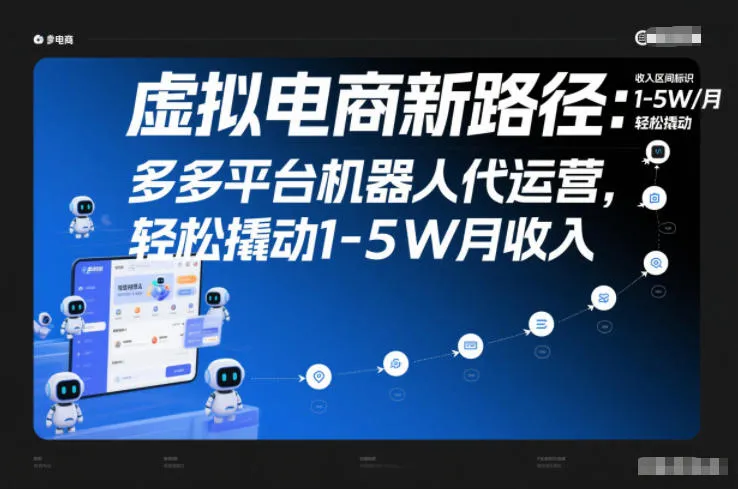 虚拟电商新路径：多多平台机器人代运营，轻松撬动1-5W月收入【揭秘】-网亿资源平台