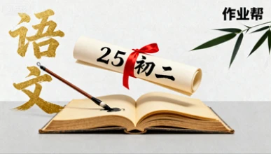 25初二【宋北平】语文（作业帮）-网亿资源平台
