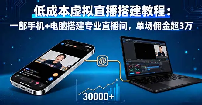 低成本虚拟直播搭建教程：一部手机+电脑搭建专业直播间，单场佣金超3万-网亿资源平台