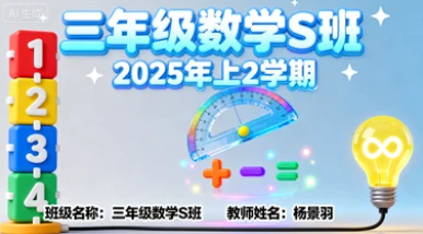 三年级数学S杨景羽【2025年：上2】-网亿资源平台
