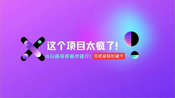 用AI工具无脑生成，小白零成本操作，轻松日入1000+，现在入局正当时！-网亿资源平台