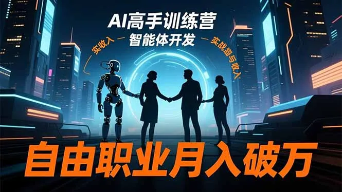 AI高手训练营3.0，ChatGPT，Midjourney，智能体开发，自由职业月入破万-网亿资源平台