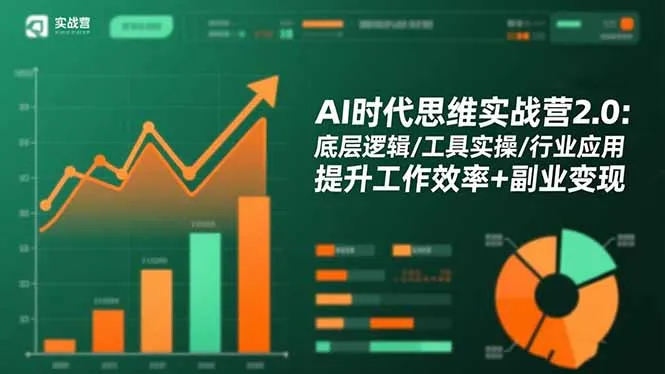 AI时代思维实战营2.0：底层逻辑/工具实操/行业应用 提升工作效率+副业变现-网亿资源平台