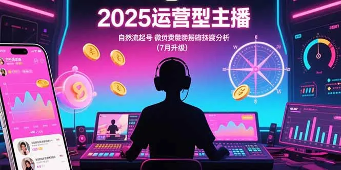 2025运营型主播：自然流起号，微付费投放技巧，罗盘数据深度解析(7月更新-网亿资源平台