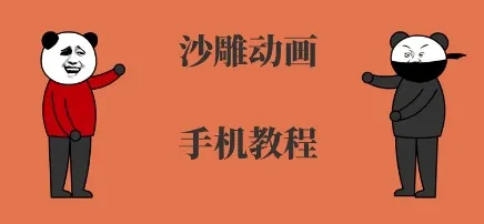 手机沙雕动画制作，全流程制作，入门到精通-网亿资源平台