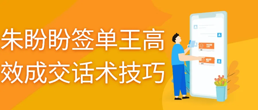 朱盼盼签单王高效成交话术技巧-网亿资源平台