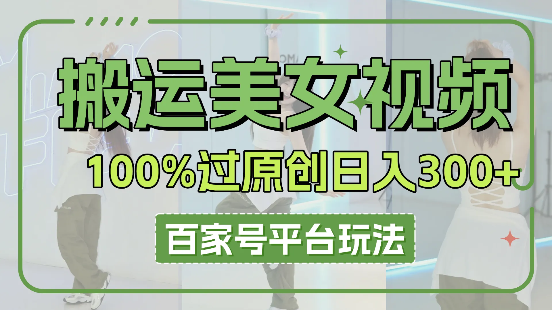 搬运美女视频100%过原创大揭秘，百家号平台玩法，轻松日入3000+（可矩阵）-网亿资源平台