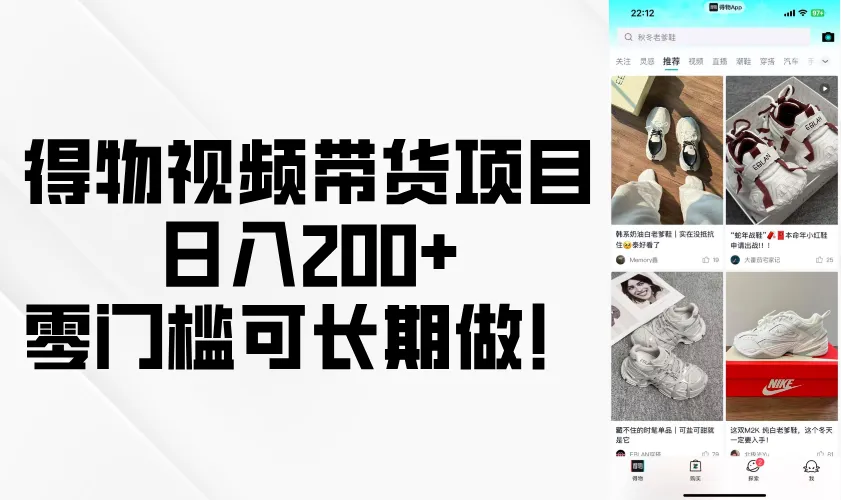 得物视频带货项目，日入200+，零门槛可长期做！-网亿资源平台
