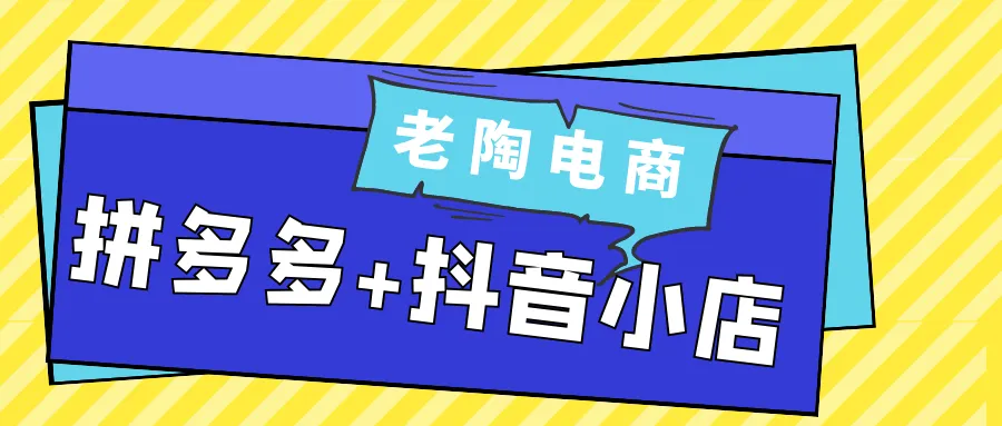 老陶电商拼多多+抖音小店-网亿资源平台