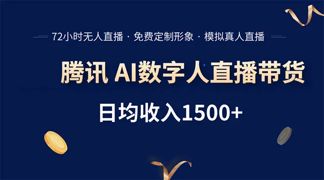 腾讯AI数字人直播带货，72小时无人值守，小白易上手，日入1500+-网亿资源平台