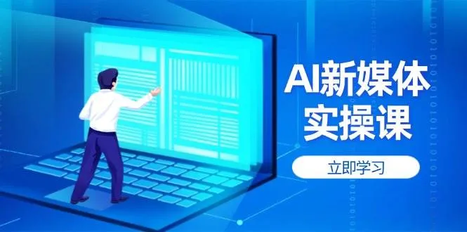 AI新媒体实操课，快速提升账号权重，打造高曝光主页与爆款内容-网亿资源平台