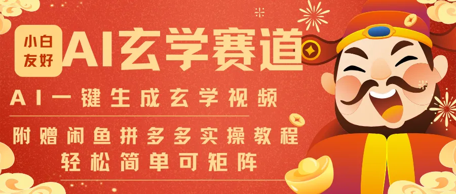 AI一键生成命理风水玄学视频，一刀不剪无需剪辑，30S-条!一天上百条，可批量可矩阵-网亿资源平台