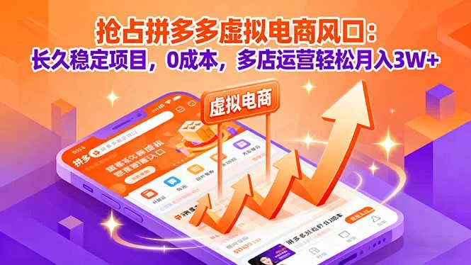 抢占拼多多虚拟电商风口：长久稳定项目，0成本，多店运营轻松月入3W+-网亿资源平台