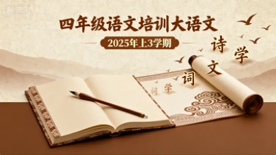 四年级语文培训大语文【2025年：上3】-网亿资源平台