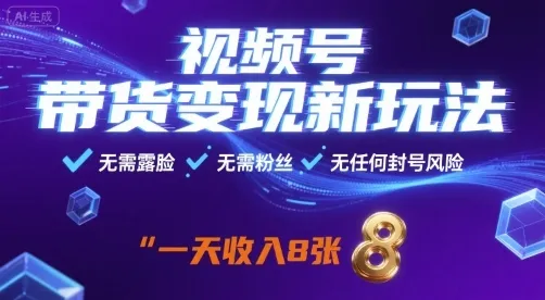 视频号带货变现新玩法，无需露脸，无需粉丝，无任何封号风险，一天收益8张【揭秘】-网亿资源平台