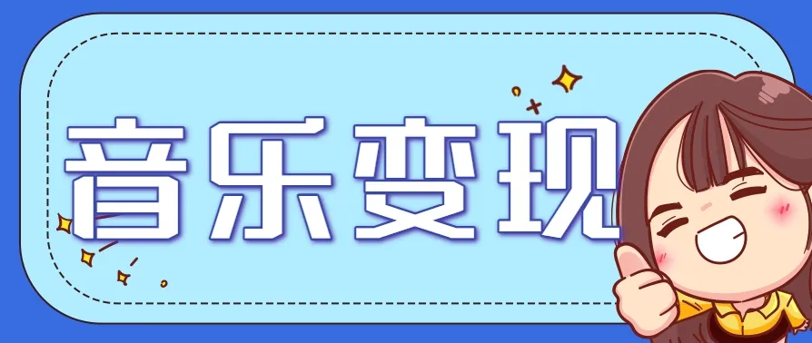 2025音乐号赚钱攻略：操作简单，日入200+不是梦(附详细操作教程)-网亿资源平台