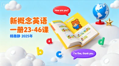 五年级英语（新概念英语一册23-46）杨雅静【2025年】-网亿资源平台