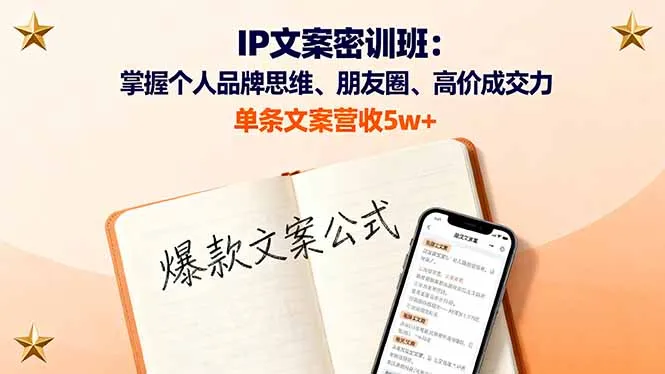 IP文案密训班：掌握个人品牌思维、朋友圈、高价成交力，单条文案营收5w+-网亿资源平台