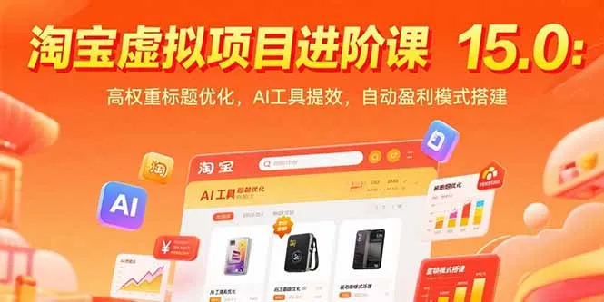 淘宝虚拟项目进阶课15.0：高权重标题优化，AI工具提效，自动盈利模式搭建-网亿资源平台