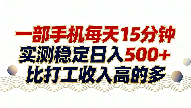 26年搞钱新方向！每天十几分钟手机操作，稳定日入500+，长期可做-网亿资源平台