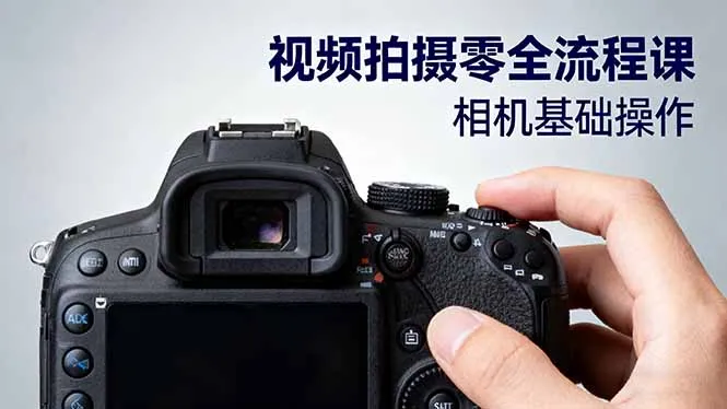 视频拍摄零全流程课：从相机基础操作到电影构图、光影布光、分镜头设计等-网亿资源平台