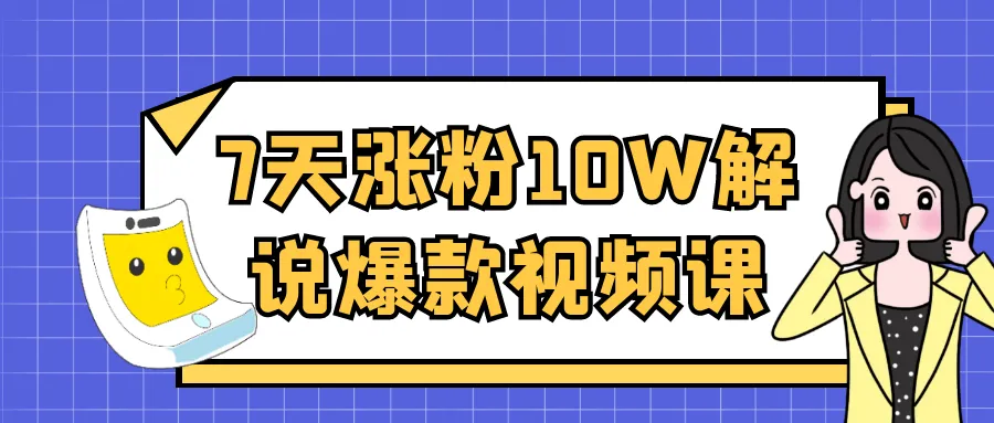 7天涨粉10W解说爆款视频课-网亿资源平台