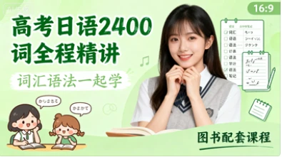 高考日语2400词全程精讲 词汇语法一起学 图书配套课程-网亿资源平台