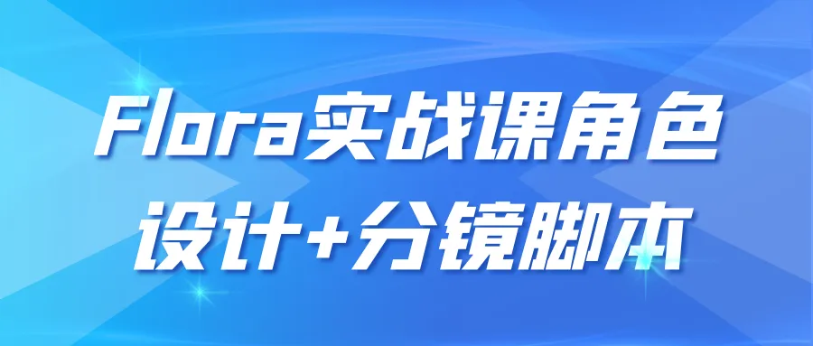 Flora实战课角色设计+分镜脚本-网亿资源平台
