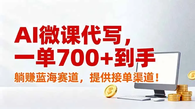 AI微课代写，一单700+到手，躺赚蓝海赛道，提供接单渠道！-网亿资源平台