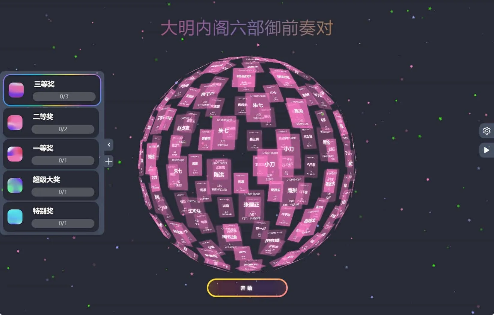 节日年会抽奖神器3D圆球抽奖工具-网亿资源平台