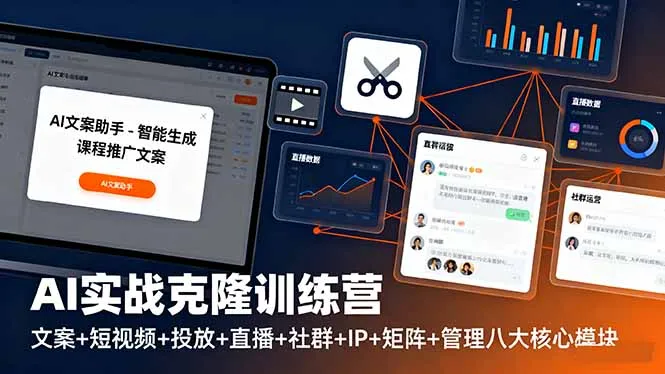 AI实战克隆训练营：文案+短视频+投放+直播+社群+IP+矩阵+管理八大核心模块-网亿资源平台