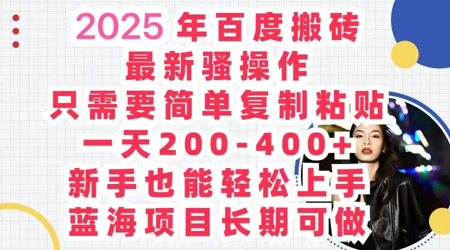 2025百度搬砖 复制粘贴 , 日赚500+，新手也能轻松上手-网亿资源平台