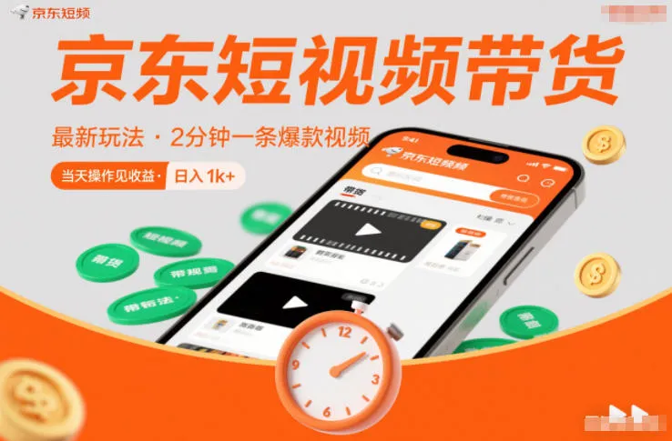京东短视频带货最新玩法，2分钟一条爆款视频，0粉丝，0保证金，当天操作见收益，日入1k+【揭秘】-网亿资源平台
