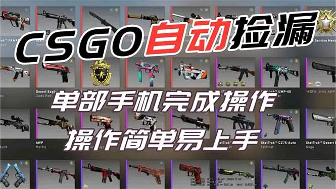 用全球火爆游戏CSGO挂机捡漏赚钱过个肥年，一部手机轻松日入500+【副业网赚】-网亿资源平台